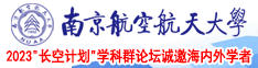 鸡巴夂女操南京航空航天大学2023“长空计划”学科群论坛诚邀海内外学者
